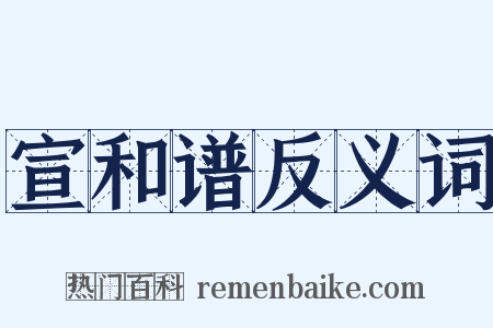 宣和谱反义词是什么意思的图片